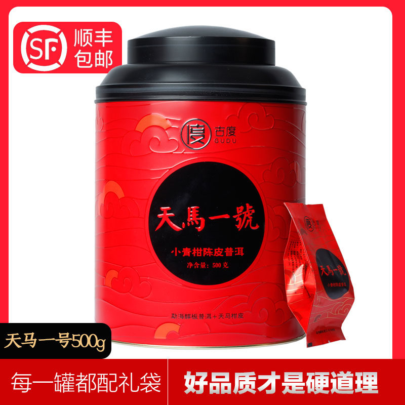 古度小青柑 天马一号小青柑普洱茶熟茶陈皮普洱柑普茶500克
