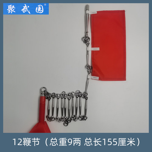 聚武园不锈钢武术12节鞭表演鞭