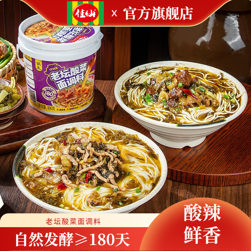 重庆佳仙锅主老坛酸菜面调料酸菜牛肉面底料酸菜面片面叶调料桶装