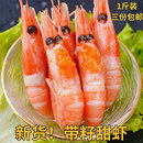 1斤北极虾甜虾刺身冰虾海鲜水产甜虾鲜活冷冻头籽带籽即食北极虾