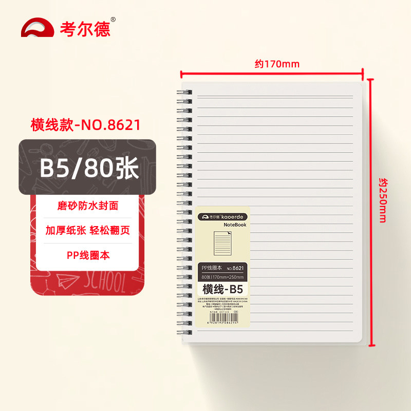 考尔德A5/B5线圈本活页本米白80g纸张不硌手学生办公记事本80张