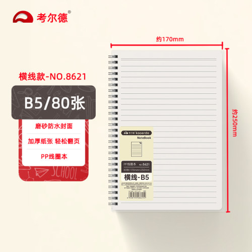 考尔德A5/B5线圈本活页本米白80g纸张不硌手学生办公记事本80张