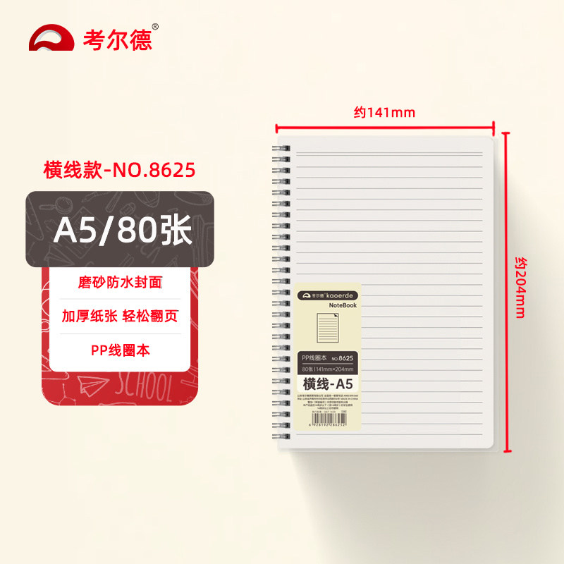 考尔德A5/B5线圈本活页本米白80g纸张不硌手学生办公记事本80张