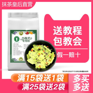 抹茶皇后厚切炒酸奶粉专用卷粉商用材料抹茶炒酸奶卷冰淇淋卷原料