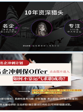 社招，名企求职保offer包装提供合作企业针对性咨询面试辅导叶文
