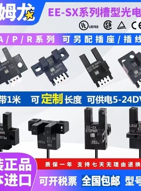 欧姆龙U槽L型光电开关EE-SX672 671 EE-SX674 670P 674A-WR传感器