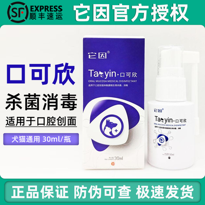 它因口可欣宠物猫狗口腔消毒喷剂