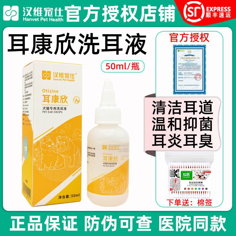 汉维耳康欣洗耳液犬猫耳道清洁