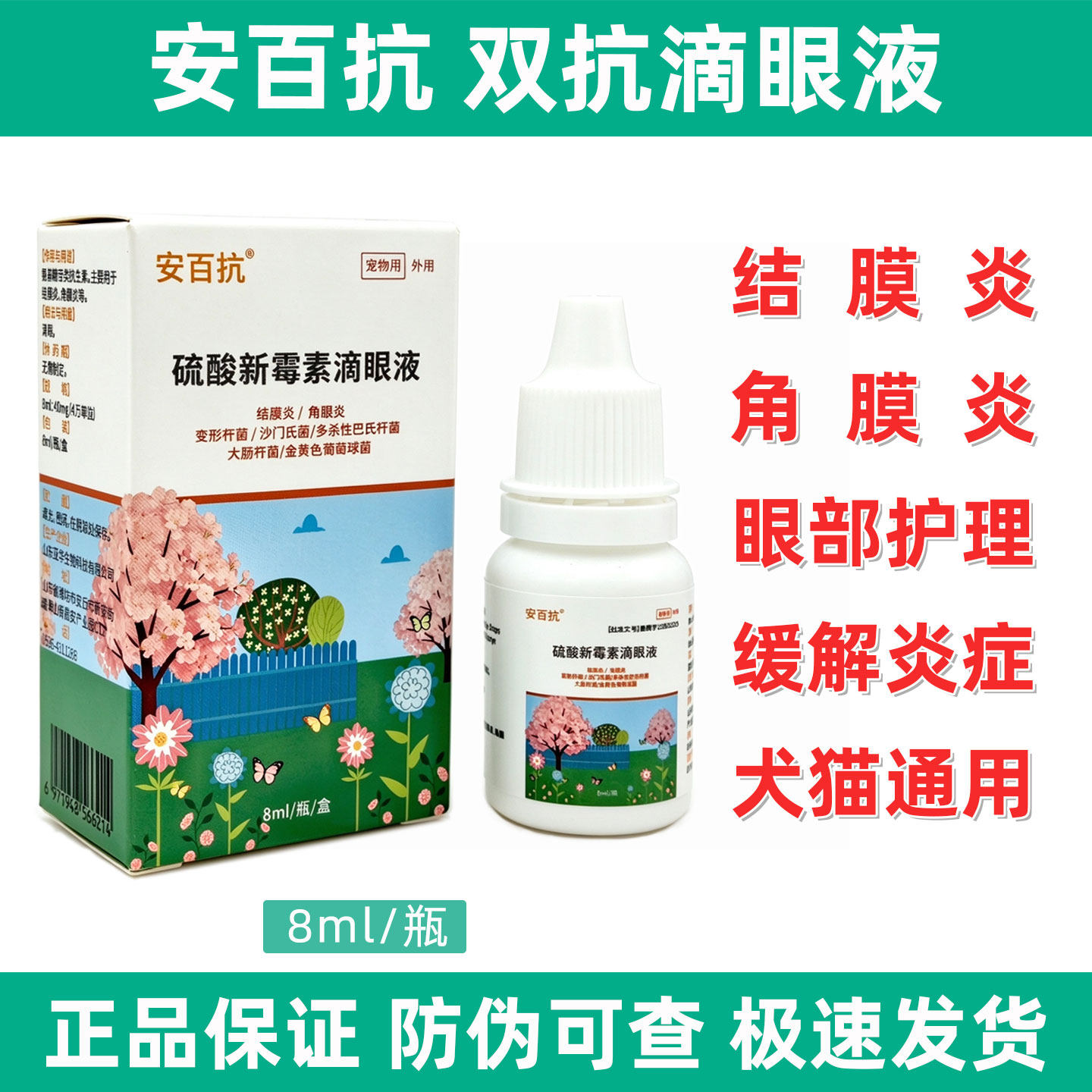 安百抗双抗宠物眼药水眼流泪红肿
