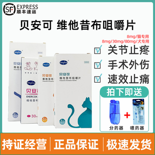 贝安可维他昔布咀嚼片宠物狗狗猫咪骨折关节炎抗炎镇痛外伤止疼药