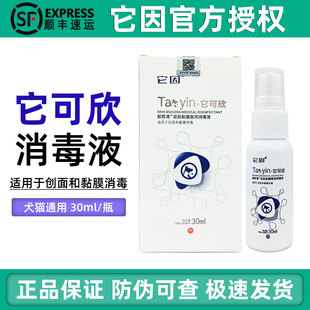 它因它可欣宠物皮肤黏膜抑菌液猫狗烫伤咬伤犬外伤伤口感染抗菌肽