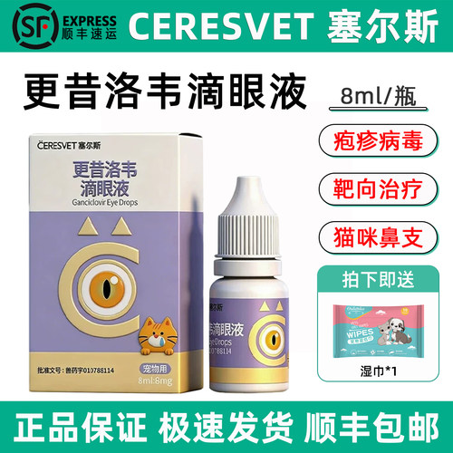 塞尔斯更昔洛韦猫咪抗病毒滴眼液