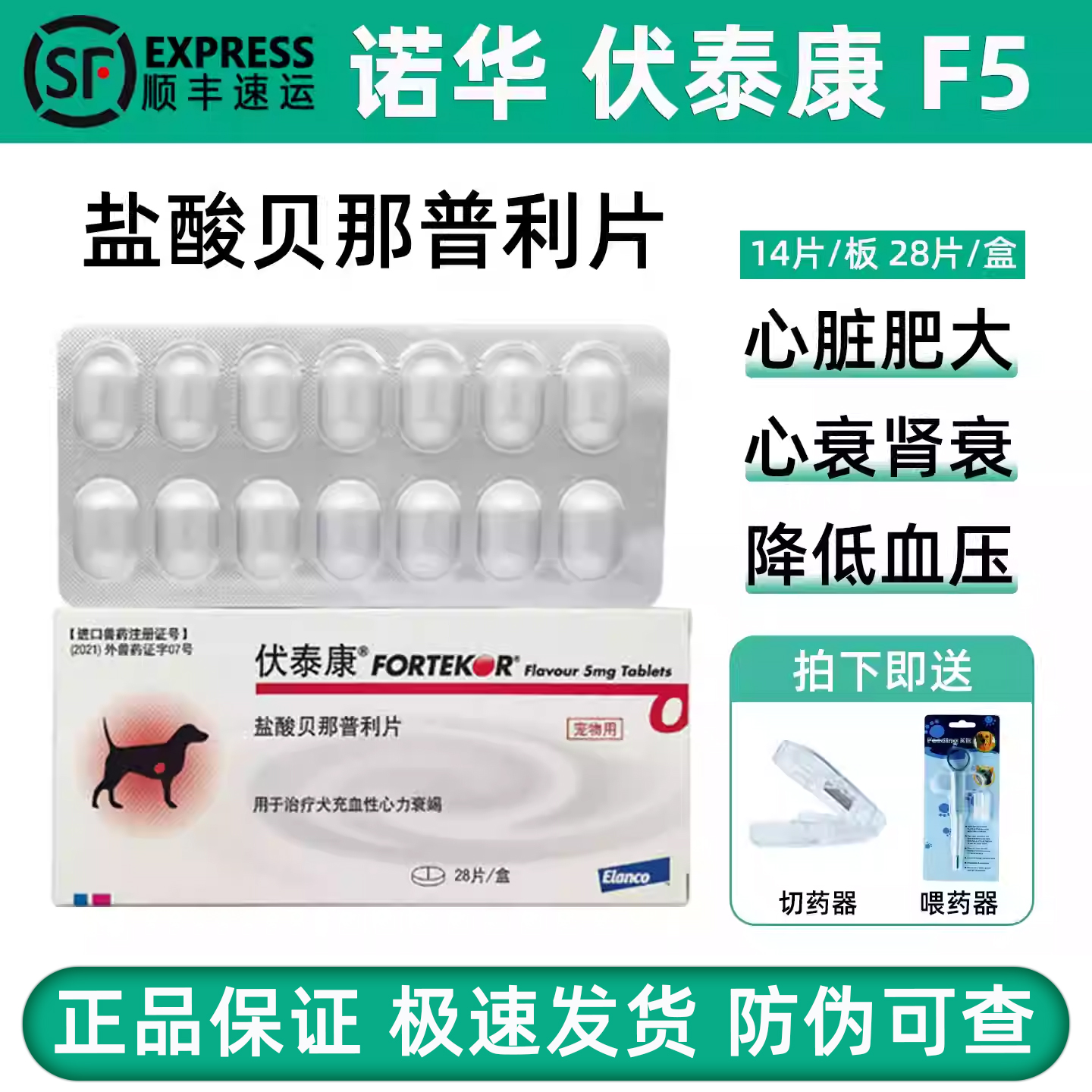 伏泰康F5宠物猫狗盐酸贝那普利