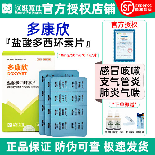 官方授权店/多康欣盐酸多西环素