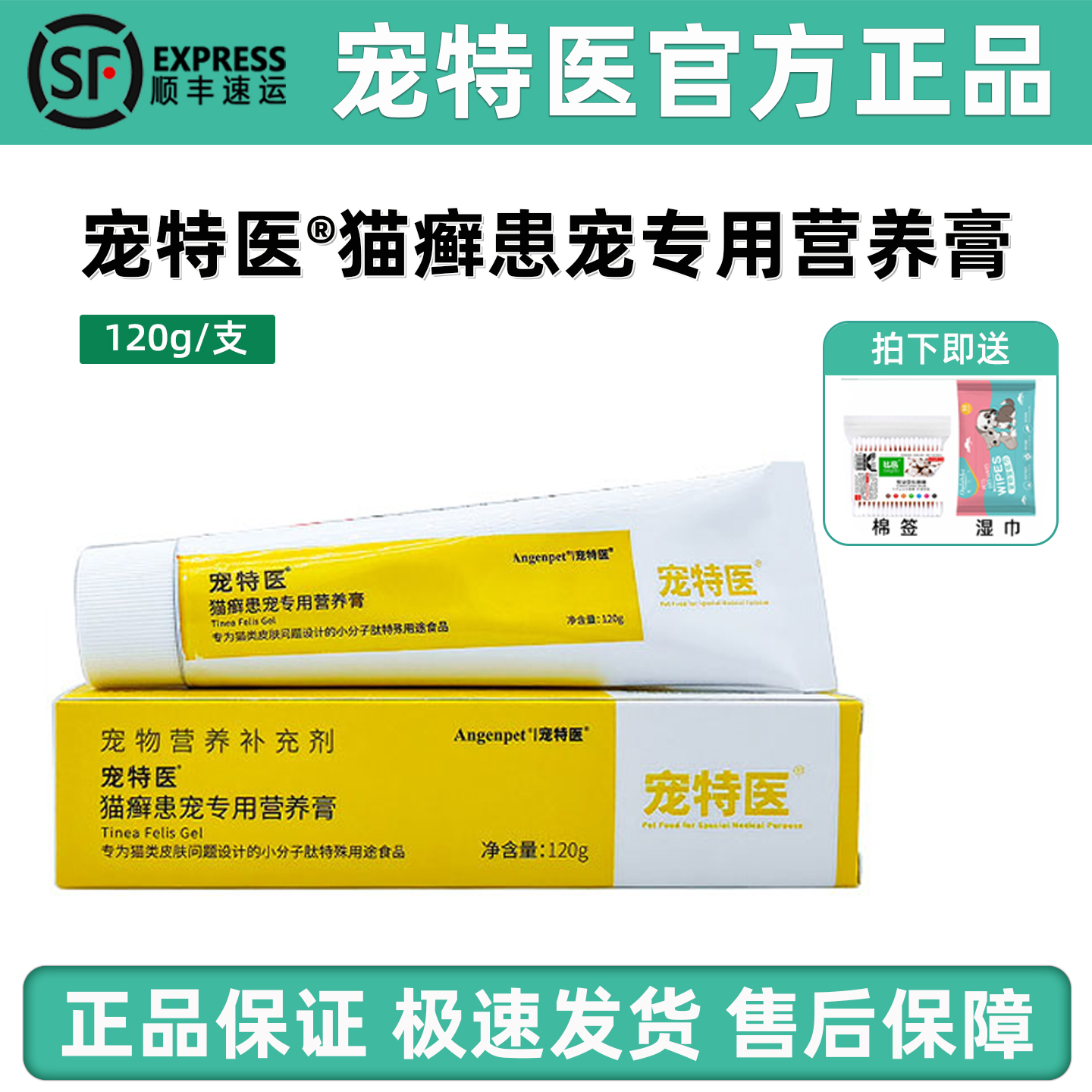 【顺丰速运】宠特医猫癣营养膏