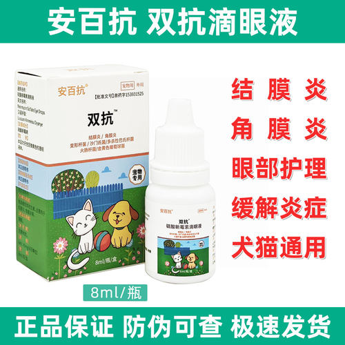 安百抗双抗宠物眼药水眼流泪红肿