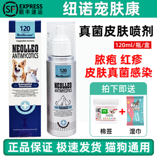 纽诺宠肤康宠物喷剂猫咪狗狗皮癣红疹真菌性感染皮肤病犬外用喷雾