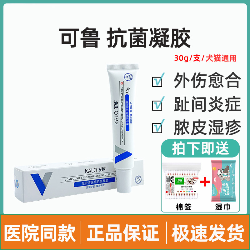 kalo可鲁抑菌凝胶复合溶菌酶宠物狗狗猫趾间炎犬伤口皮炎细菌感染