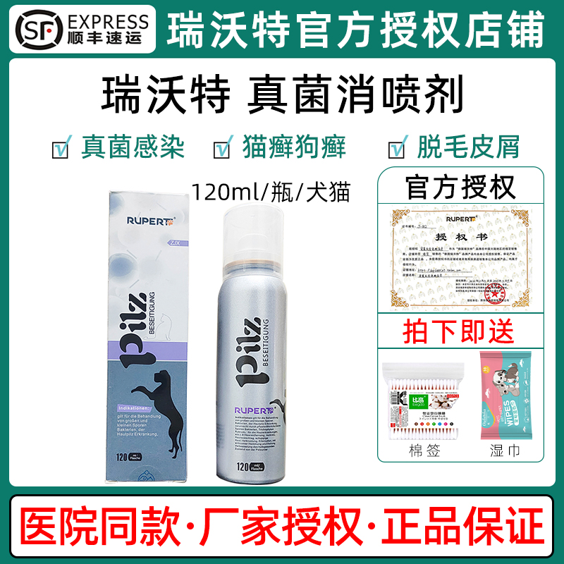 瑞沃特真菌消猫癣狗癣喷剂猫咪