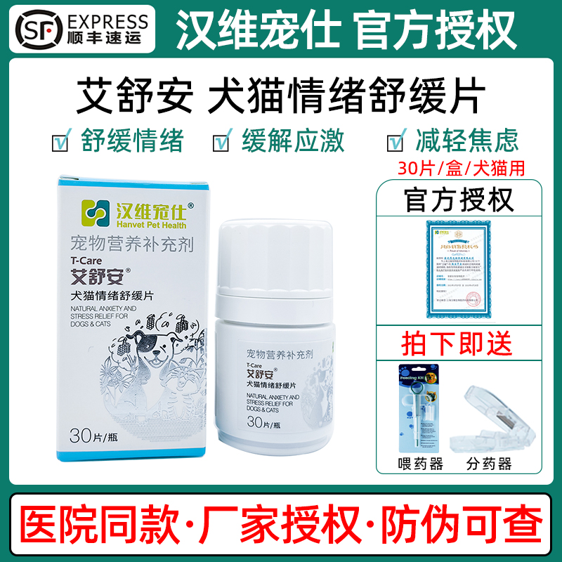 汉维宠仕艾舒安犬猫情绪舒缓片狗狗猫咪安抚缓解应激发情焦躁乱尿