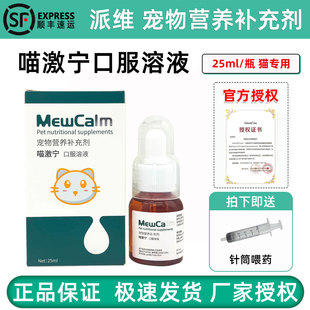 派维喵激宁宠物猫改善长途应激恐惧舒缓紧张焦虑情绪调理口服溶液
