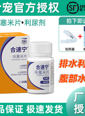 合宠呋塞米片20mg30粒狗狗猫咪肺水肿肝肾腹水排尿困难利尿剂