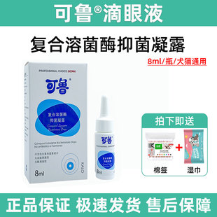 可鲁滴眼液复合溶菌酶狗狗眼红抑菌亮眼明眸宠物眼药水眼部护理液