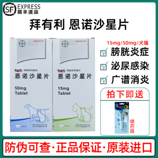 德国拜耳拜有利恩诺沙星风味片狗狗猫泌尿感染犬膀胱炎宠物消炎药