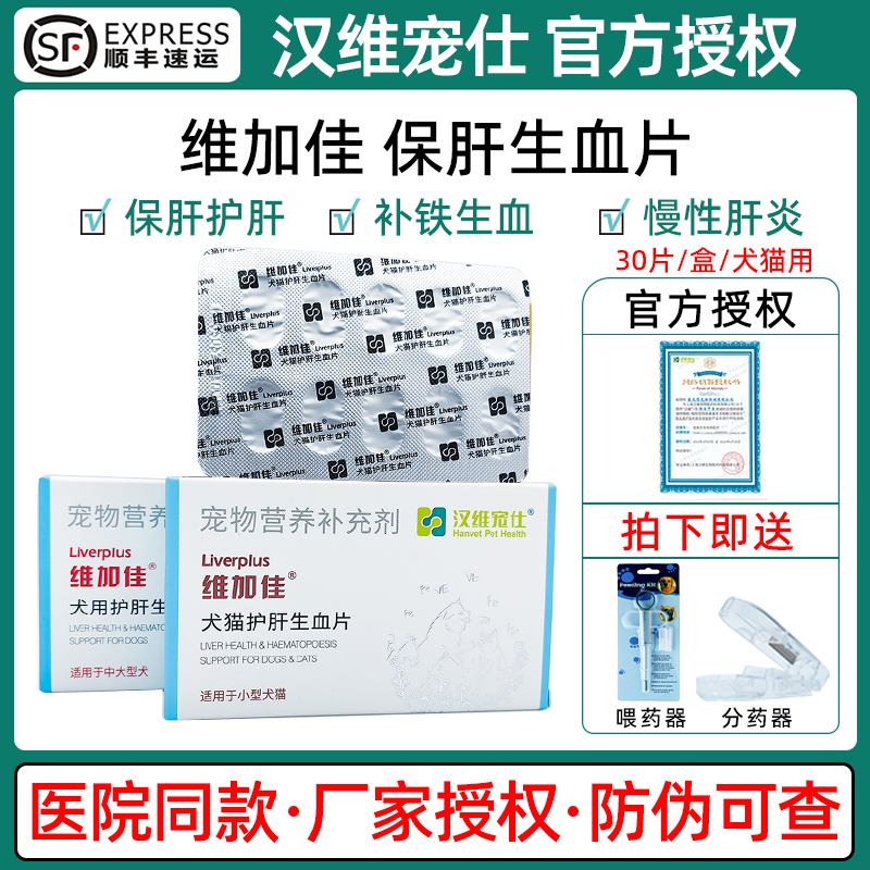 汉维宠仕维加佳护肝生血片宠物狗狗猫咪保肝护肝补血犬补铁生血片