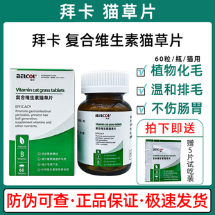 拜卡复合维生素猫草片猫咪化毛球片化毛膏促排毛球绿十字猫草冻干