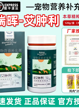 瑞晖艾肿利本草精粹肉粒狗狗猫咪宠物营养补充犬缓解预防肿保健品