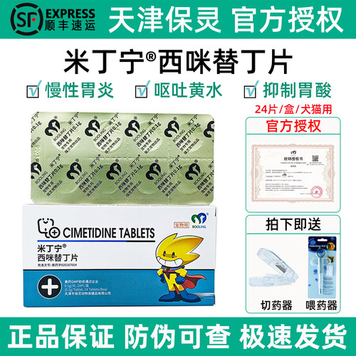 【官方授权】保灵西咪替丁片止吐