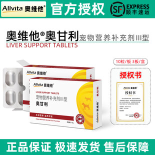 奥维他奥甘利护肝片宠物猫咪狗狗肝脏营养剂保肝利胆减轻肝脏负担