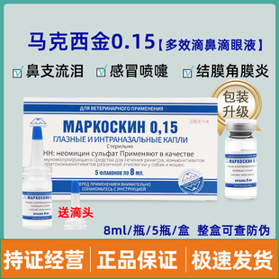 马克西金0.15马可滴鼻滴眼液猫鼻支狗狗鼻炎眼屎鼻涕疱疹病毒昔金