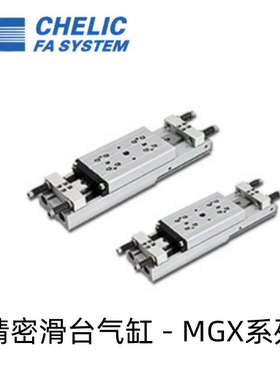 气立可CHELIC双轨滑台气缸MGX8x25 12x50 16x75 20x100x150x200