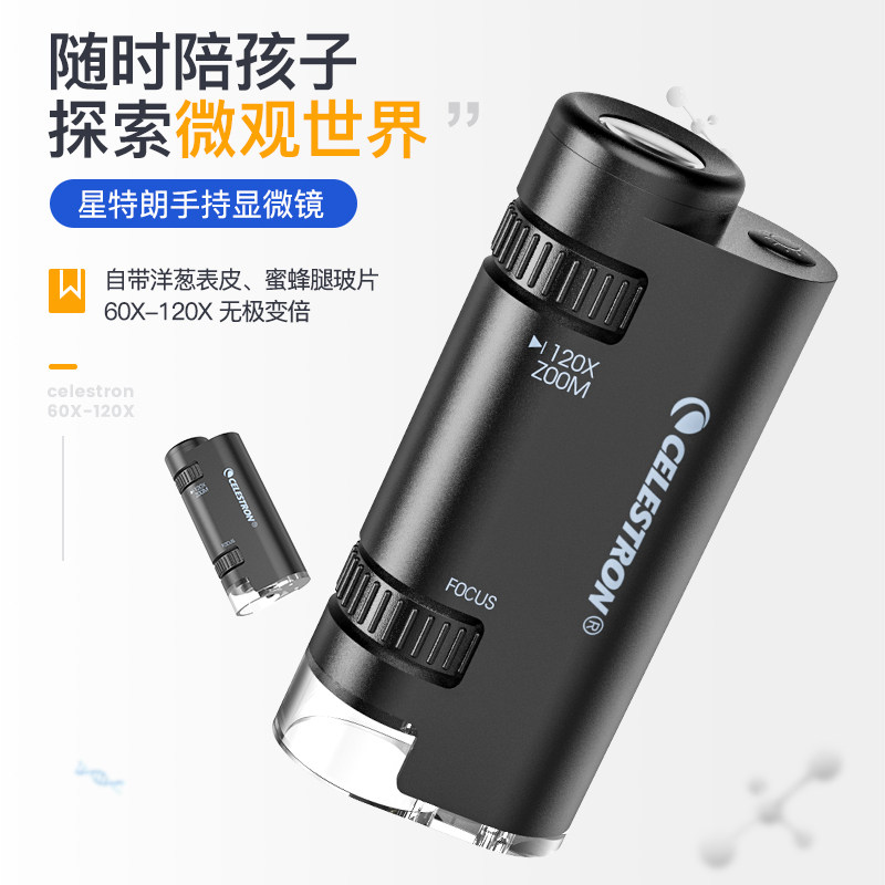 星特朗120倍显微镜便携式手持