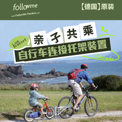 德国FollowMe儿童拖车亲子自行车半挂连接器双人自行车拖架 快拆