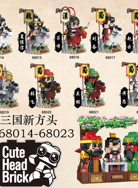 迪库三国小侠方头仔积木68014曹操68021关羽赵云68023桃园三结义