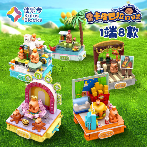 佳乐专卡皮巴拉手办6积木玩具