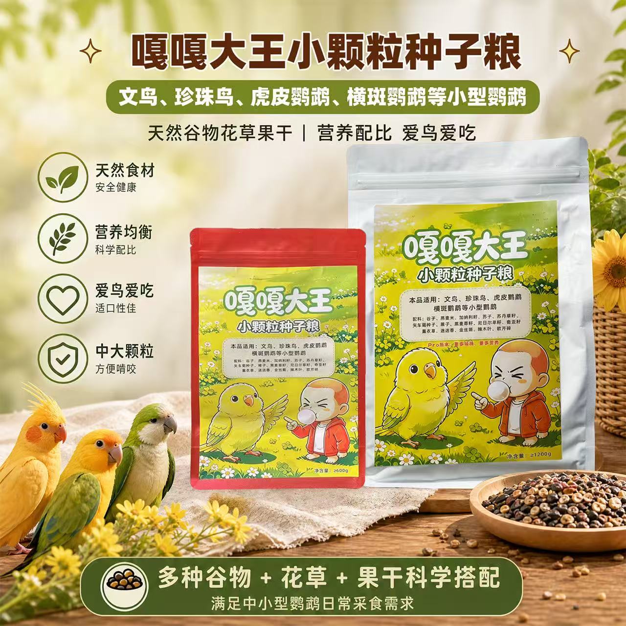 虎皮种子粮花草籽主题混合小型鹦鹉种子粮平替黄金盛宴