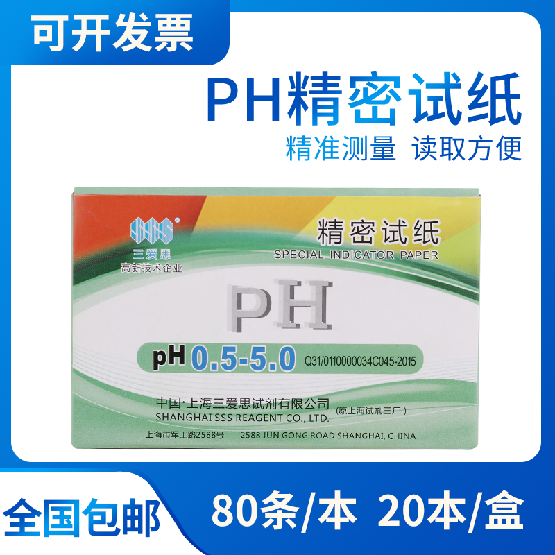 三爱思 精密试纸 5.5-9 0.5-5 3.8-5.4 5.4-7 6.4-8 8.2-10 包邮