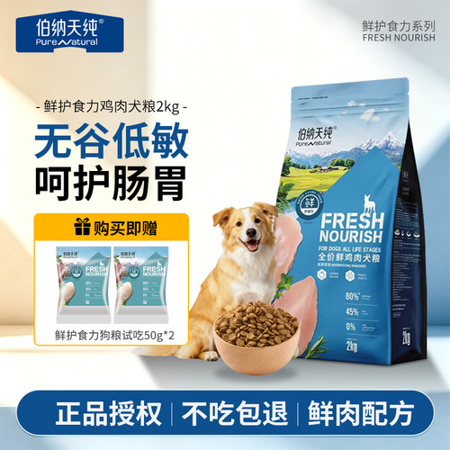 伯纳天纯高鲜肉鲜护食力系列狗粮