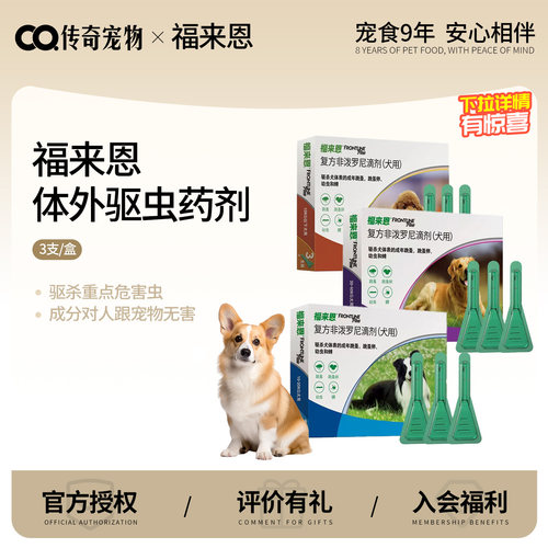 福来恩小中大型犬体外驱虫