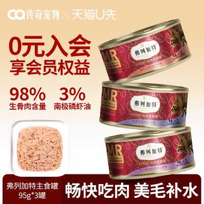 【U先试用】弗列加特猫罐头PMR主食罐全价湿粮猫粮生骨肉猫罐头