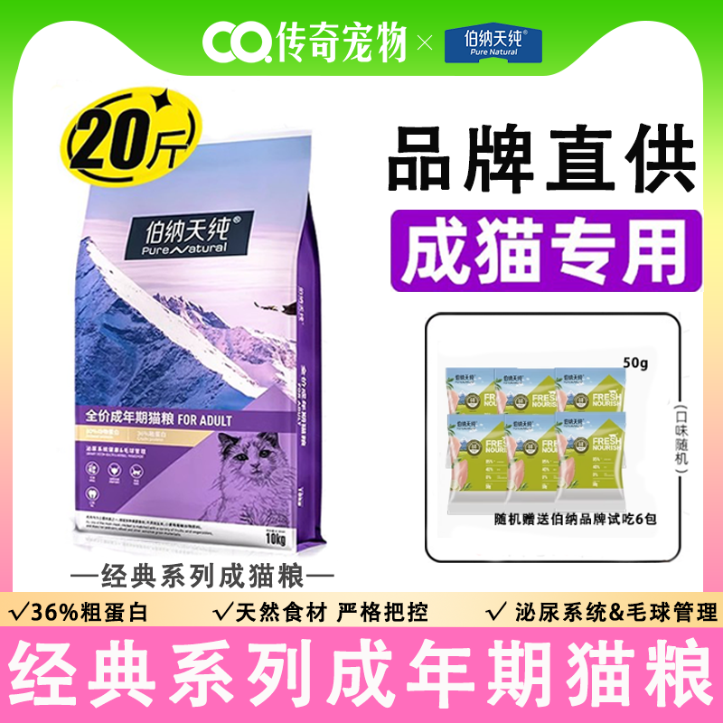 伯纳天纯猫粮10kg全价成猫粮营养增肥官方正品博纳旗舰店20斤装