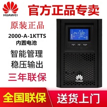 华为UPS不间断电源2000-A-1KTTS稳压在线式800W 标机内置电池电脑