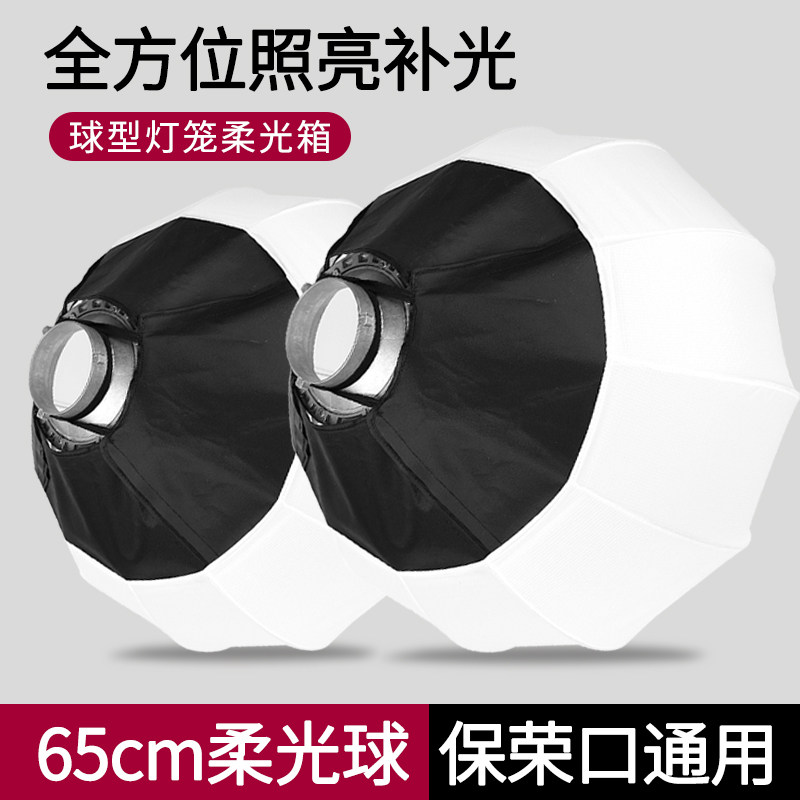 摄影柔光球65cm球形柔光罩直播主播补光灯专用球型灯罩灯笼罩灯箱