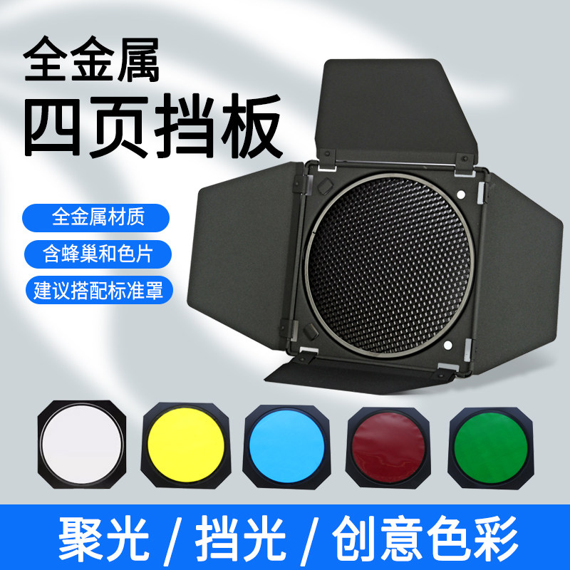 四页挡板控光附件蜂巢轮廓光图片