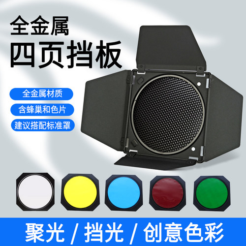 四页挡板控光附件蜂巢轮廓光