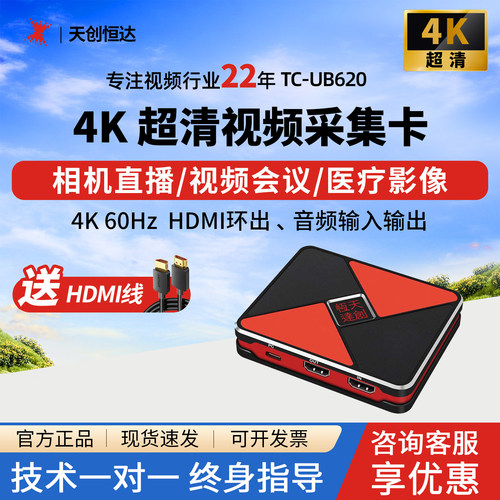 天创恒达4K视频采集卡直播带货